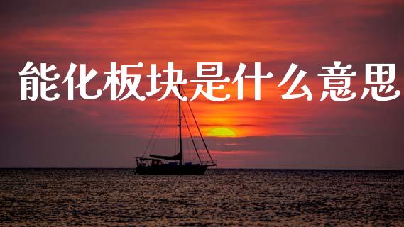 能化板块是什么意思_https://www.qmgjg.com_恒生指数期货_第1张
