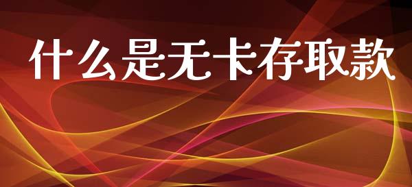 什么是无卡存取款_恒生指数期货_第1张_香港恒生指数_恒生指数期货_港股恒生指数_恒生指数是什么 什么是无卡存取款_https://www.qmgjg.com_恒生指数期货_第1张