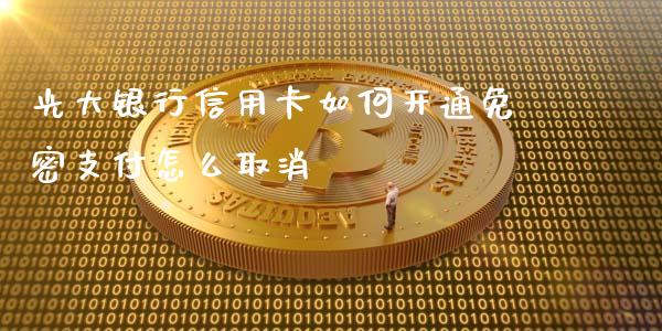 光大银行信用卡如何开通免密支付怎么取消_https://www.qmgjg.com_恒生指数期货_第1张