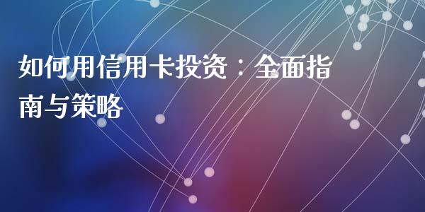 如何用信用卡投资:全面指南与策略_恒生指数期货_第1张_香港恒生指数_恒生指数期货_港股恒生指数_恒生指数是什么 如何用信用卡投资:全面指南与策略_https://www.qmgjg.com_恒生指数期货_第1张