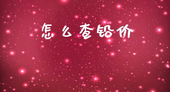 怎么查铅价_https://www.qmgjg.com_恒生指数是什么_第1张