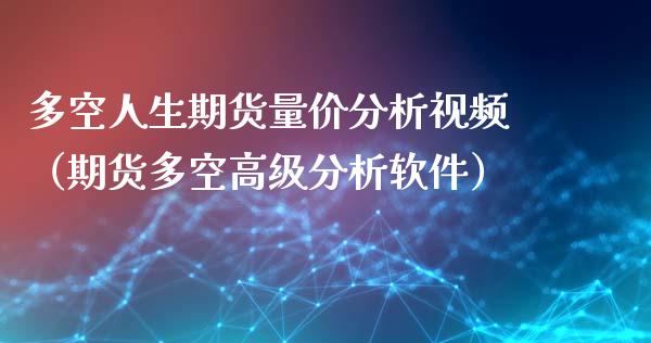 多空人生期货量价分析视频(期货多空高级分析软件)_恒生指数是什么_第1张_香港恒生指数_恒生指数期货_港股恒生指数_恒生指数是什么 多空人生期货量价分析视频(期货多空高级分析软件)_https://www.qmgjg.com_恒生指数是什么_第1张