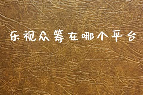 乐视众筹在哪个平台_https://www.qmgjg.com_恒生指数是什么_第1张