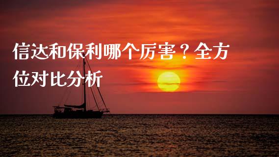 信达和保利哪个厉害？全方位对比分析_https://www.qmgjg.com_港股恒生指数_第1张