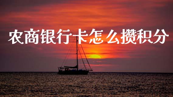 农商银行卡怎么攒积分_https://www.qmgjg.com_恒生指数期货_第1张