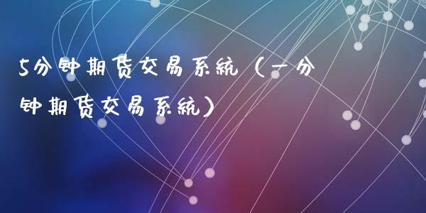 5分钟期货交易系统（一分钟期货交易系统）_https://www.qmgjg.com_恒生指数期货_第1张