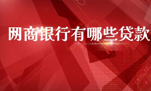 网商银行有哪些贷款_https://www.qmgjg.com_香港恒生指数_第1张