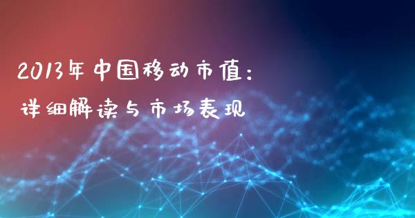 2013年中国移动市值：详细解读与市场表现_https://www.qmgjg.com_香港恒生指数_第1张