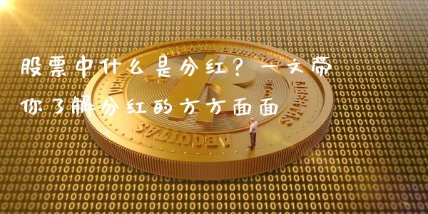 股票中什么是分红?一文带你了解分红的方方面面_香港恒生指数_第1张_香港恒生指数_恒生指数期货_港股恒生指数_恒生指数是什么 股票中什么是分红?一文带你了解分红的方方面面_https://www.qmgjg.com_香港恒生指数_第1张