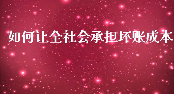 如何让全社会承担坏账成本_https://www.qmgjg.com_恒生指数是什么_第1张