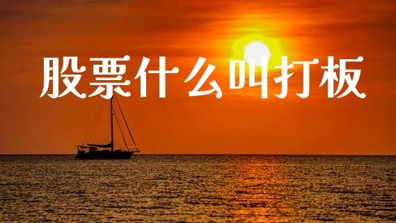 股票什么叫打板_https://www.qmgjg.com_港股恒生指数_第1张