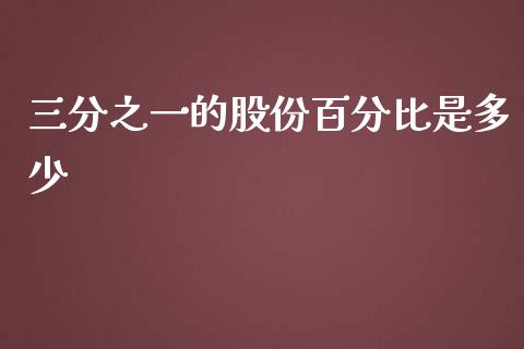 三分之一的股份百分比是多少_https://www.qmgjg.com_恒生指数是什么_第1张