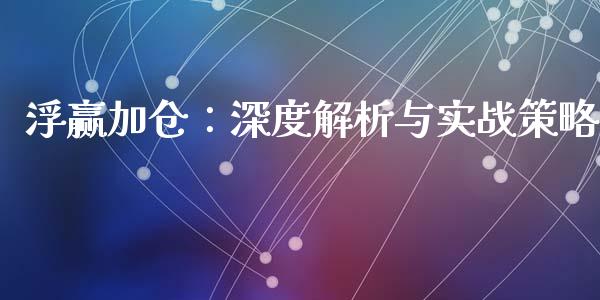 浮赢加仓：深度解析与实战策略_https://www.qmgjg.com_恒生指数是什么_第1张