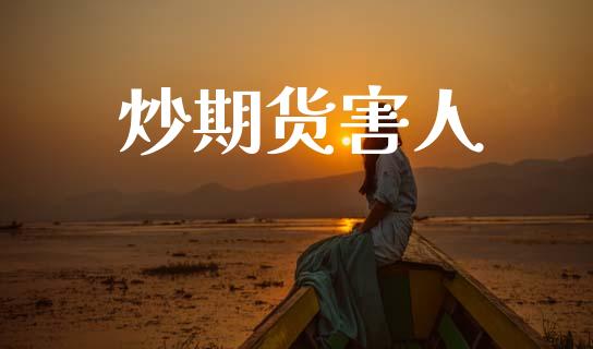 炒期货害人_https://www.qmgjg.com_港股恒生指数_第1张