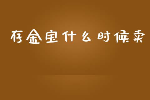 存金宝什么时候卖_https://www.qmgjg.com_港股恒生指数_第1张