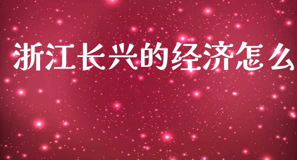 浙江长兴的经济怎么_https://www.qmgjg.com_恒生指数是什么_第1张