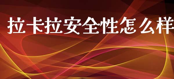 拉卡拉安全性怎么样_https://www.qmgjg.com_港股恒生指数_第1张