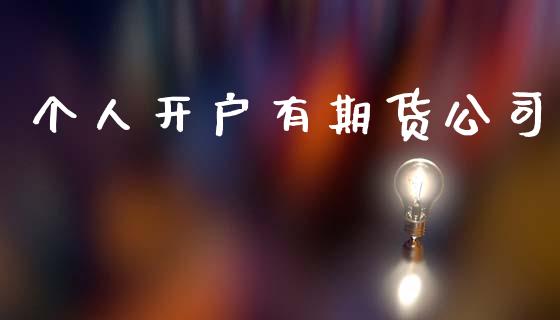 个人开户有期货公司_https://www.qmgjg.com_恒生指数期货_第1张