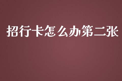 招行卡怎么办第二张_https://www.qmgjg.com_港股恒生指数_第1张