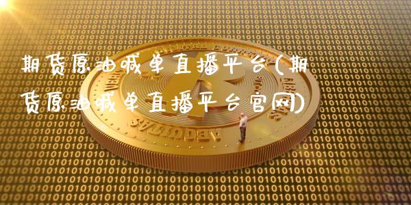 期货原油喊单直播平台(期货原油喊单直播平台官网)_恒生指数期货_第1张_香港恒生指数_恒生指数期货_港股恒生指数_恒生指数是什么 期货原油喊单直播平台(期货原油喊单直播平台官网)_https://www.qmgjg.com_恒生指数期货_第1张