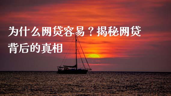 为什么网贷容易？揭秘网贷背后的真相_https://www.qmgjg.com_恒生指数期货_第1张