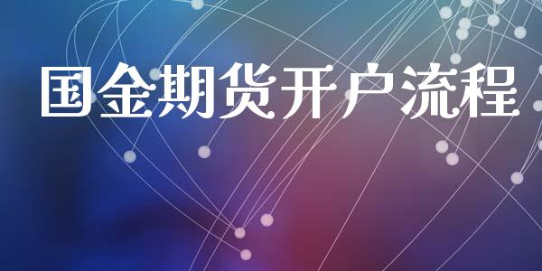 国金期货开户流程_https://www.qmgjg.com_港股恒生指数_第1张