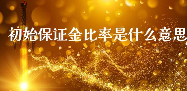 初始保证金比率是什么意思_https://www.qmgjg.com_恒生指数期货_第1张
