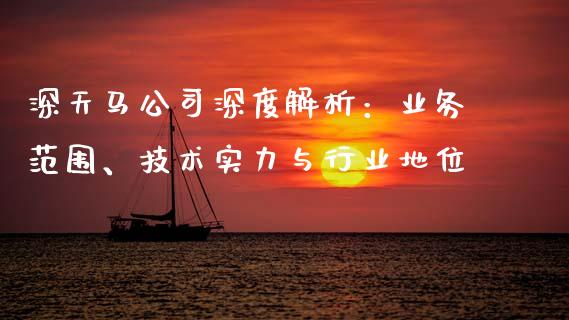 深天马公司深度解析：业务范围、技术实力与行业地位_https://www.qmgjg.com_恒生指数是什么_第1张