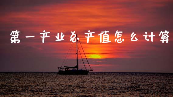 第一产业总产值怎么计算_https://www.qmgjg.com_恒生指数是什么_第1张