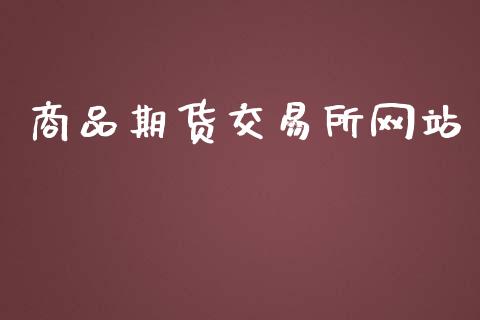 商品期货交易所网站_https://www.qmgjg.com_恒生指数期货_第1张