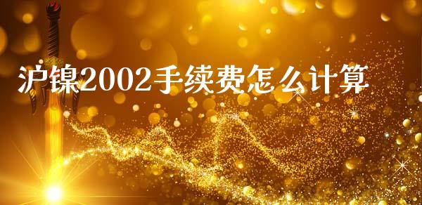 沪镍2002手续费怎么计算_https://www.qmgjg.com_港股恒生指数_第1张