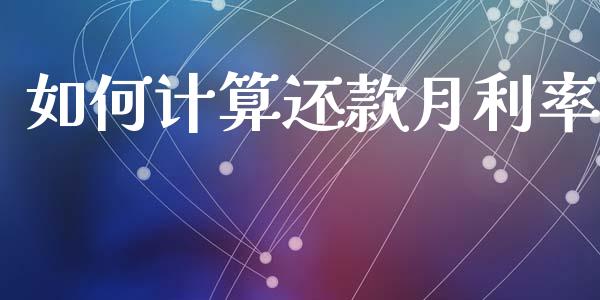 如何计算还款月利率_https://www.qmgjg.com_恒生指数期货_第1张