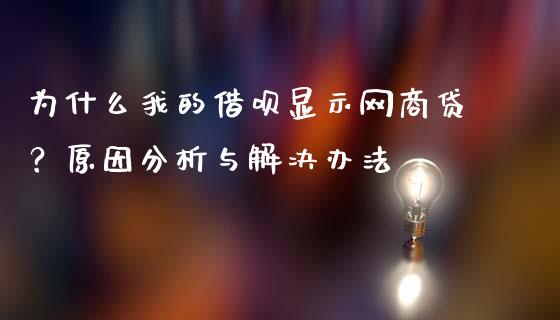 为什么我的借呗显示网商贷？原因分析与解决办法_https://www.qmgjg.com_恒生指数期货_第1张