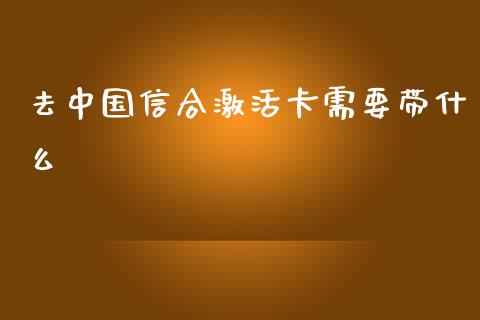 去中国信合激活卡需要带什么_https://www.qmgjg.com_恒生指数期货_第1张