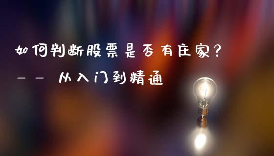 如何判断股票是否有庄家？—— 从入门到精通_https://www.qmgjg.com_恒生指数期货_第1张
