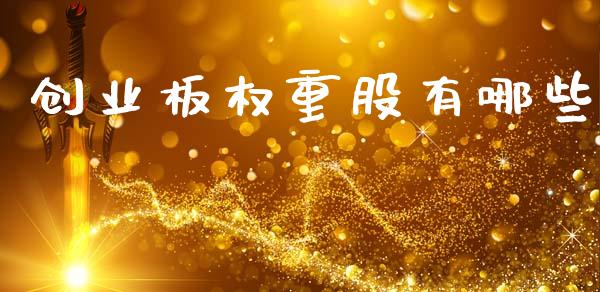 创业板权重股有哪些_https://www.qmgjg.com_恒生指数期货_第1张