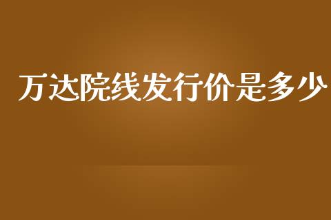 万达院线发行价是多少_https://www.qmgjg.com_港股恒生指数_第1张