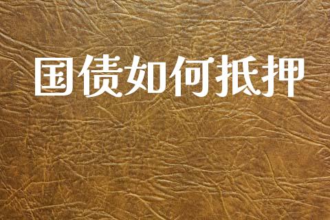 国债如何抵押_https://www.qmgjg.com_恒生指数是什么_第1张