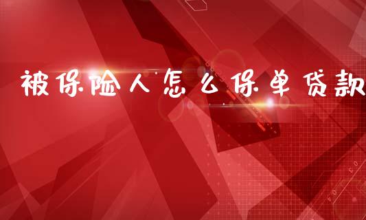 被保险人怎么保单贷款_https://www.qmgjg.com_港股恒生指数_第1张