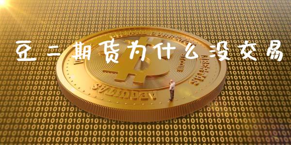 豆二期货为什么没交易_https://www.qmgjg.com_港股恒生指数_第1张