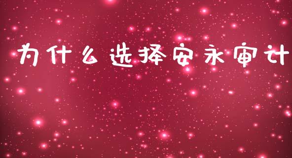 为什么选择安永审计_https://www.qmgjg.com_港股恒生指数_第1张