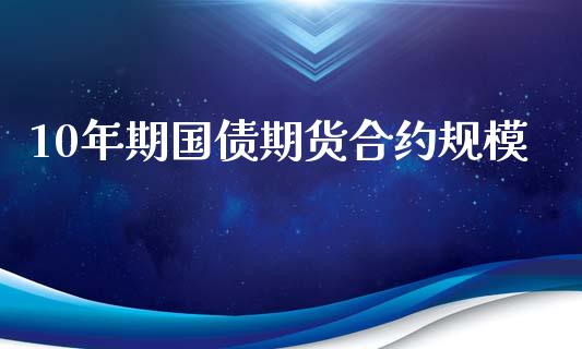 10年期国债期货合约规模_https://www.qmgjg.com_香港恒生指数_第1张