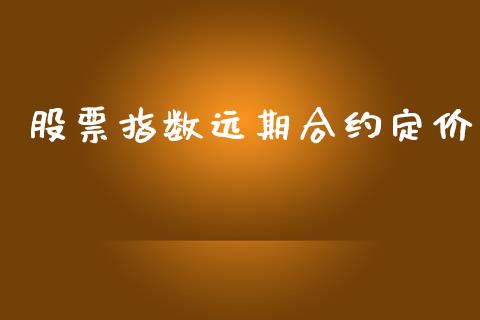 股票指数远期合约定价_https://www.qmgjg.com_恒生指数是什么_第1张