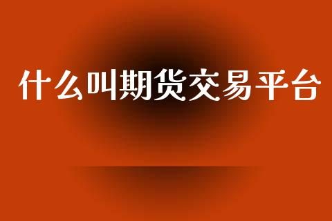 什么叫期货交易平台_恒生指数是什么_第1张_香港恒生指数_恒生指数期货_港股恒生指数_恒生指数是什么 什么叫期货交易平台_https://www.qmgjg.com_恒生指数是什么_第1张