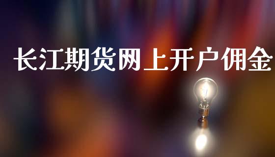长江期货网上开户佣金_https://www.qmgjg.com_香港恒生指数_第1张