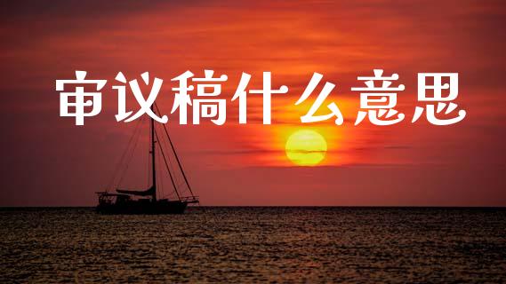 审议稿什么意思_港股恒生指数_第1张_香港恒生指数_恒生指数期货_港股恒生指数_恒生指数是什么 审议稿什么意思_https://www.qmgjg.com_港股恒生指数_第1张