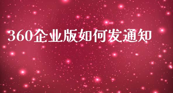 360企业版如何发通知_https://www.qmgjg.com_恒生指数是什么_第1张