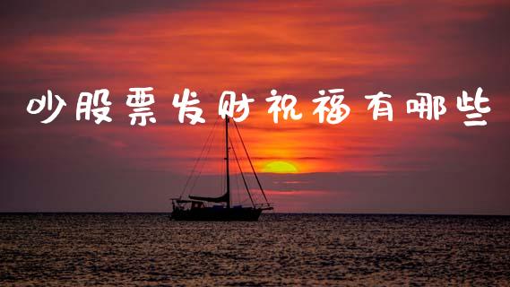 吵股票发财祝福有哪些_https://www.qmgjg.com_港股恒生指数_第1张