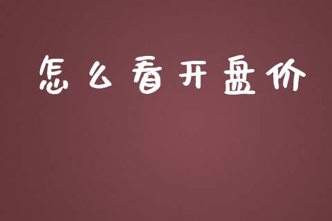 怎么看开盘价_https://www.qmgjg.com_香港恒生指数_第1张