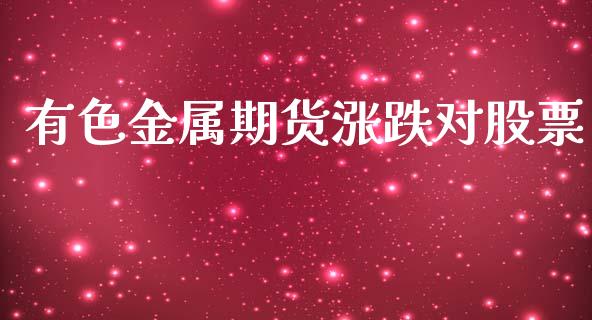 有色金属期货涨跌对股票_https://www.qmgjg.com_恒生指数期货_第1张